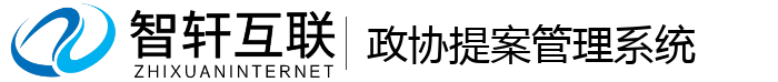 政协提案管理系统